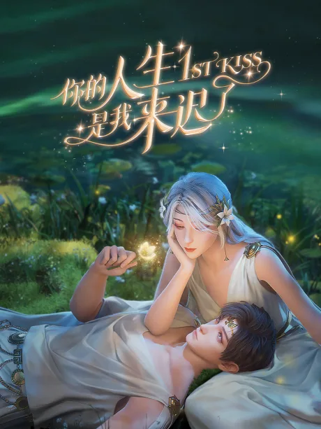 Ni De Rensheng Shi Wo Lai Chi Le poster