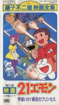 21 Emon: Sora Ike! Hadashi no Princess poster