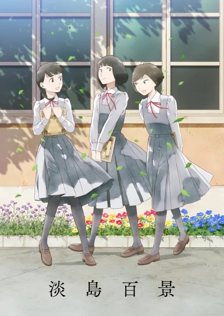 A Hundred Scenes of AWAJIMA (2026)