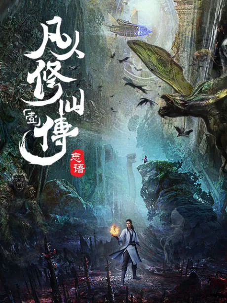 Fanren Xiu Xian Zhuan poster