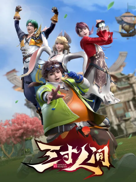 Sancun Renjian poster