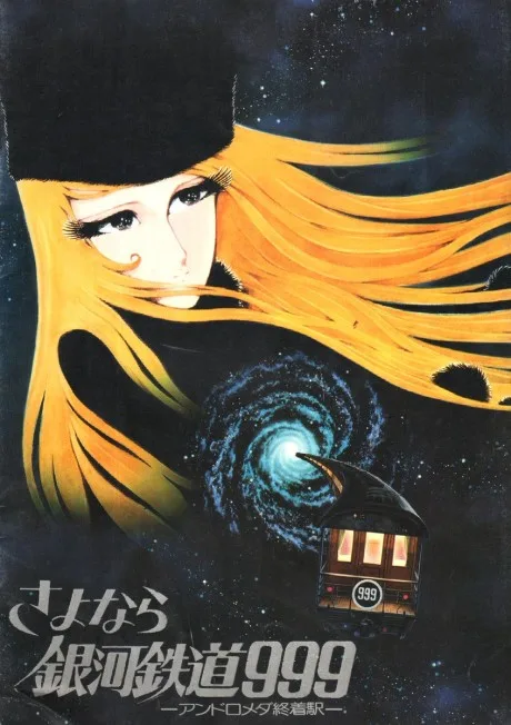Sayonara Ginga Tetsudou 999: Andromeda Shuuchakueki poster