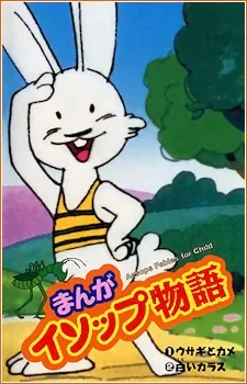 Manga Aesop Monogatari poster