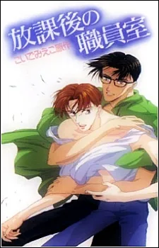 Houkago no Shokuinshitsu poster