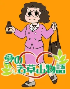 Ai no Wakakusa Yama Monogatari poster