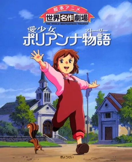 Ai Shoujo Pollyanna Story poster