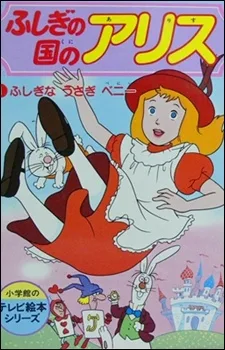 Fushigi no Kuni no Alice poster