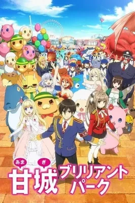 甘城ブリリアントパーク poster