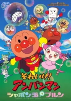 Soreike! Anpanman: Shabondama no Purun poster