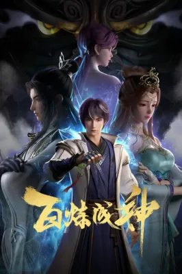 百炼成神 poster