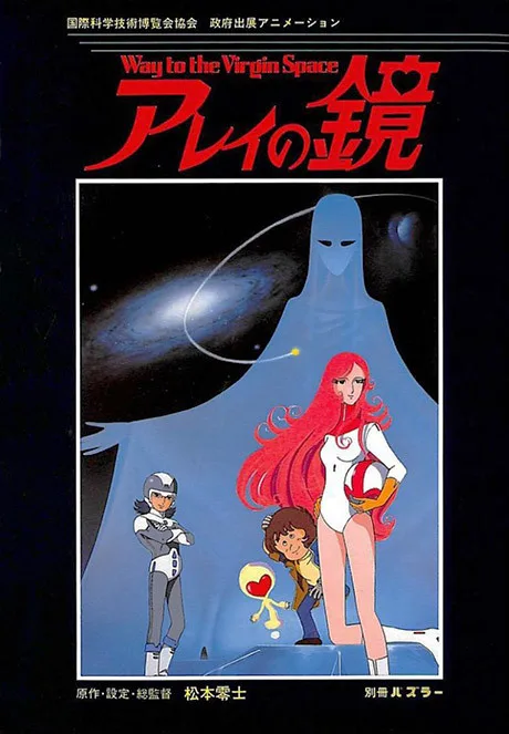 Arei no Kagami: Way to the Virgin Space poster
