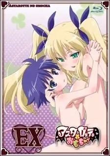 Astarotte no Omocha! EX poster