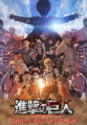 劇場版 進撃の巨人 完結編 THE LAST ATTACK poster