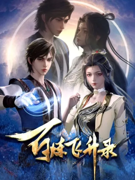 Bai Lian Feisheng Lu poster