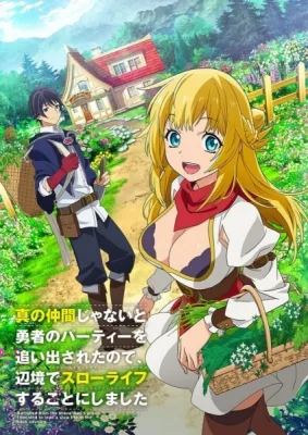 真の仲間じゃないと勇者のパーティーを追い出されたので、辺境でスローライフすることにしました poster