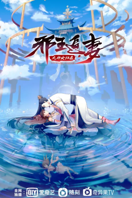 Xie Wang Zhui Qi: Shennü Guilai poster