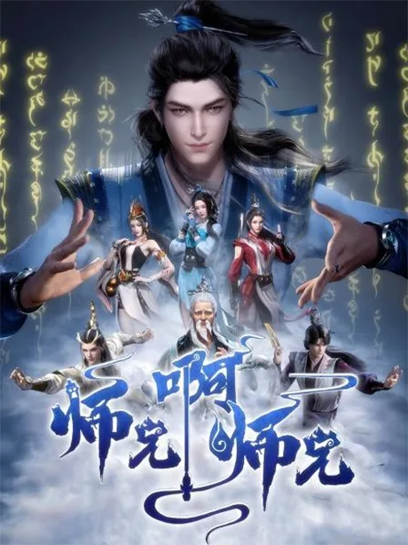 Shixiong A Shixiong poster