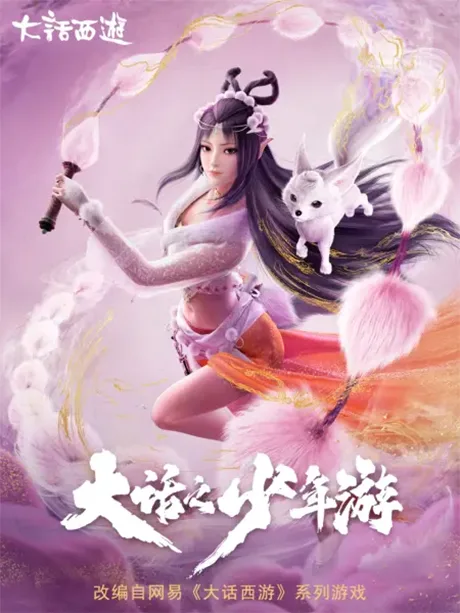 Dahua: Shaonian You poster