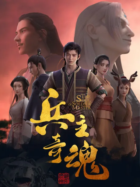 Bing Zhu Qi Hun Part 2 poster