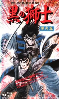 Jigen Sengokushi: Kuro no Shishi - Jinnai-hen poster