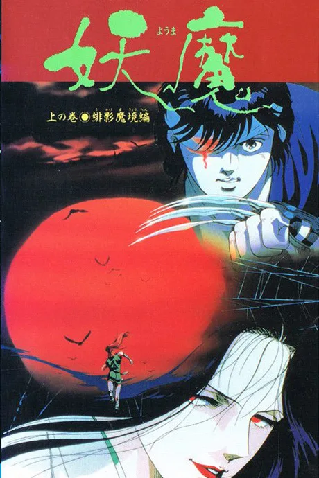 Blood Reign: Curse of the Yoma (1989)