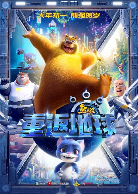 Xiong Chumo: Chongfan Diqiu poster