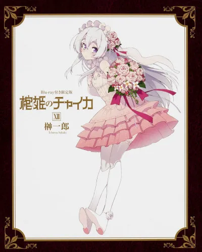 Hitsugi no Chaika: Nerawareta Hitsugi/Yomigaeru Iseki poster