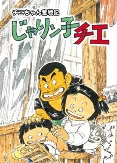 Chie-chan Funsenki: Jarinko Chie poster