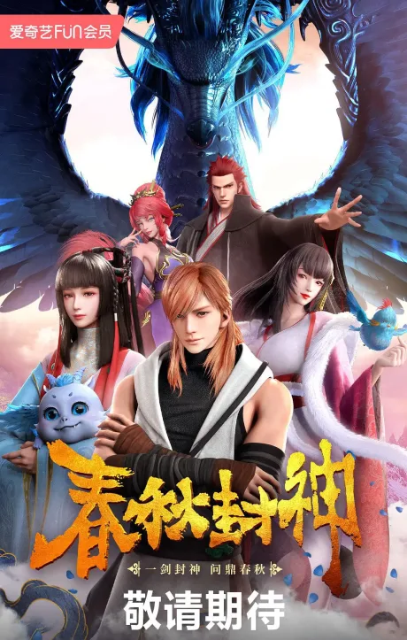 Chunqiu Feng Shen poster