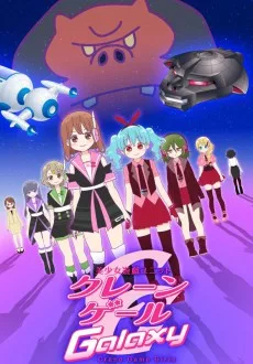 Bishoujo Yuugi Unit Crane Game Girls Galaxy poster