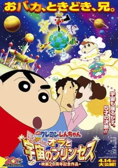 Crayon Shin-chan: Arashi wo Yobu! Ora to Uchuu no Princess poster