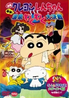 Crayon Shin-chan: Bakuhatsu! Onsen Wakuwaku Daikessen poster