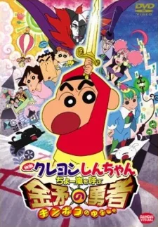Crayon Shin-chan: Chou Arashi wo Yobu Kinpoko no Yuusha poster