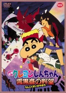 Crayon Shin-chan: Unkokusai no Yabou poster
