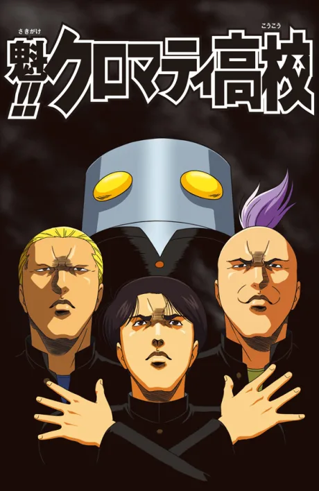 Sakigake!! Cromartie Koukou poster