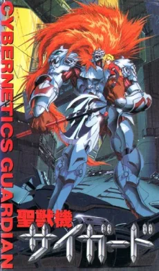 Seijuuki Cyguard: CYBERNETICS GUARDIAN poster