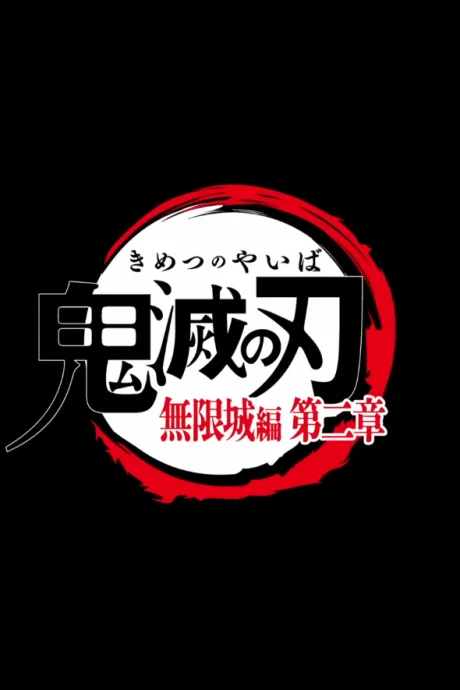 劇場版「鬼滅の刃」無限城編 第二章 poster
