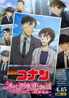 本庁の刑事恋物語～結婚前夜～ poster