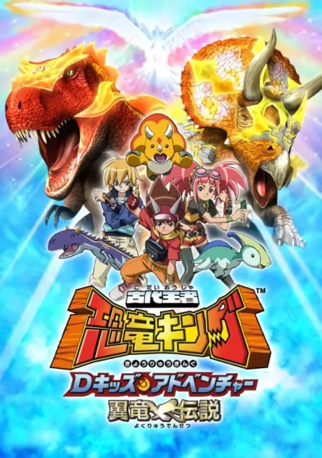 Kodai Ouja Kyouryuu King: D-Kids Adventure - Yokuryuu Densetsu poster