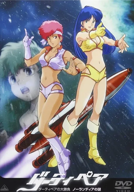 Dirty Pair no Ooshoubu: Nolandia no Nazo poster