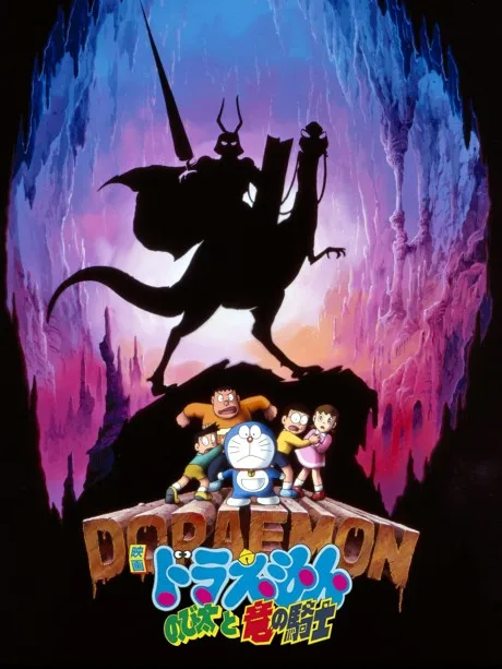 Doraemon: Nobita to Ryuu no Kishi poster