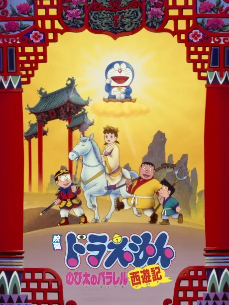 Doraemon: Nobita no Parallel Saiyuuki poster