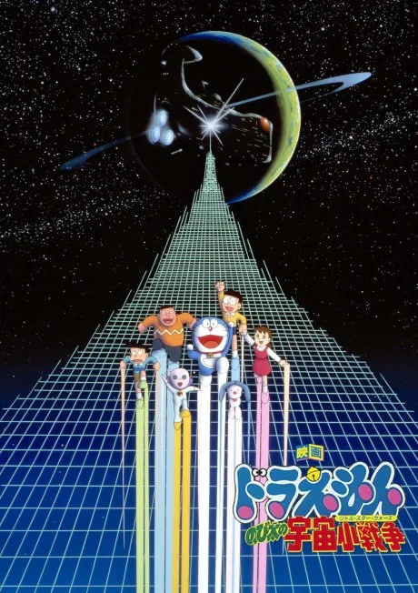 Doraemon: Nobita no Little Star Wars poster