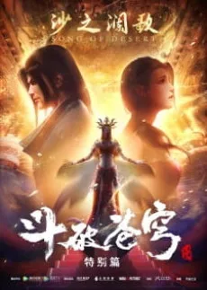 Dou Po Cangqiong Specials 2: Sha Zhi Lan Ge poster