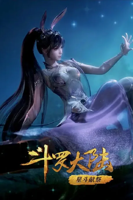 Douluo Dalu: Xingdou Xianji poster