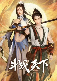 Douzhan Tianxia (2025)