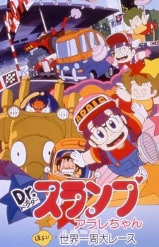 Dr. Slump: Arale-chan - Hoyoyo Sekai Isshuu Dai Race poster