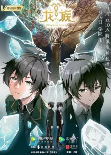 龙族 poster