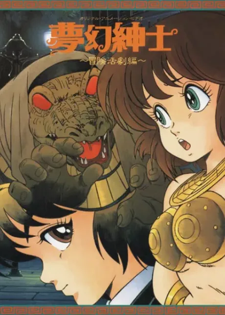 Mugen Shinshi: Bouken Katsugeki-hen poster