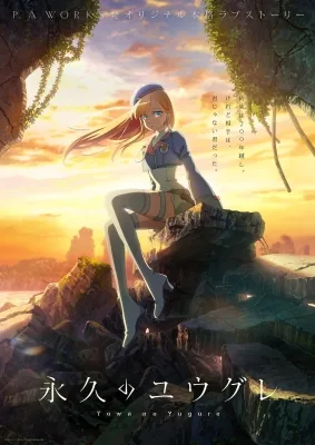 永久のユウグレ poster